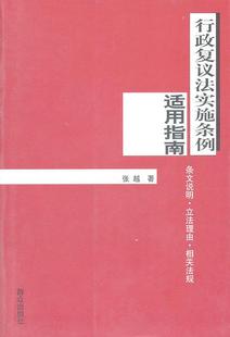 【正版现货】行政复议法实施条例适用指南 张越