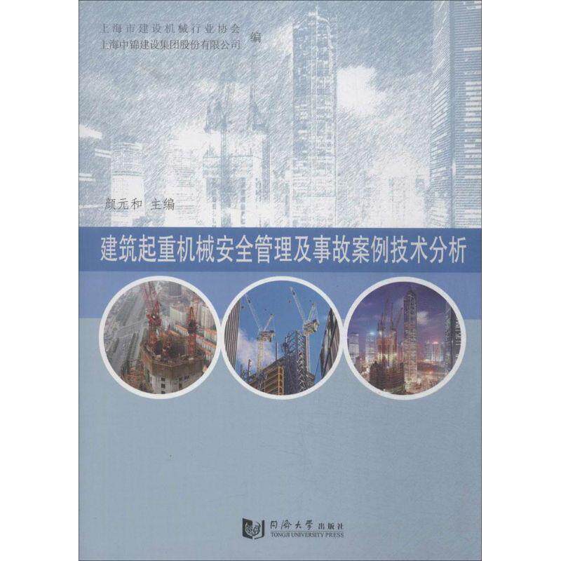 【正版书】 建筑起重机械安全管理实务及事故案例技术分析 颜元和 主编 同济大学出版社