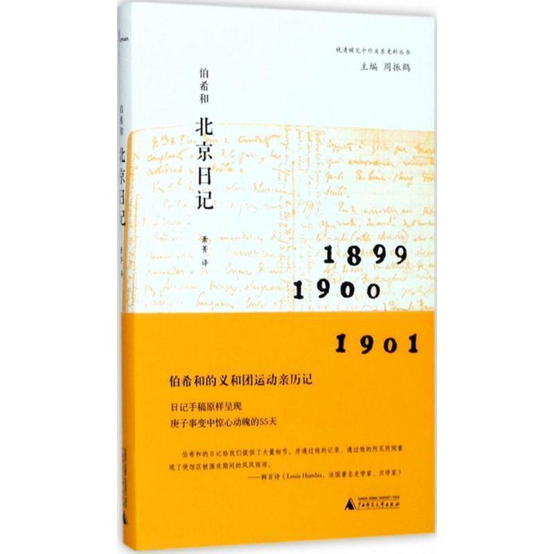 【正版书】 伯希和北京日记 [法] 保罗·伯希和 著 广西师范大学出版社