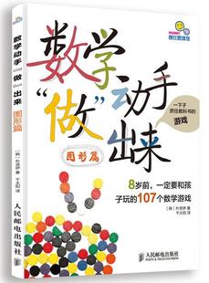 【正版】数学动手做出来-8岁前要和孩子玩的107个数学游戏（图形 [韩]朴贤伊；千太阳