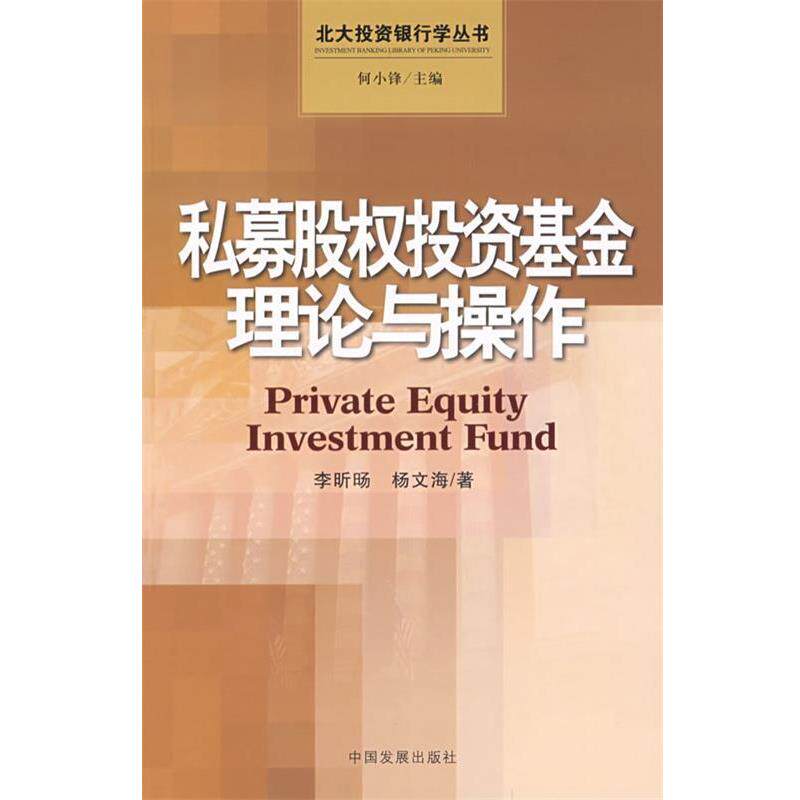 【正版书】 私募股权投资基金理论与操作 李昕旸,杨文海 著 中国发展出版社