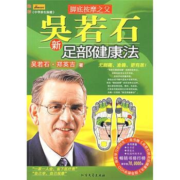 【正版书】 吴若石新足部健康法 吴若石,郑英吉 著 北方文艺出版社