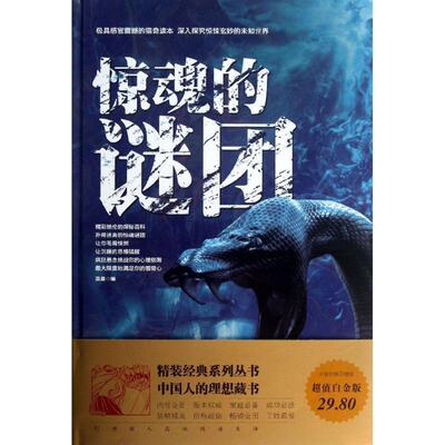 【正版书】 惊魂的谜团 莫桑　编 中国华侨出版社