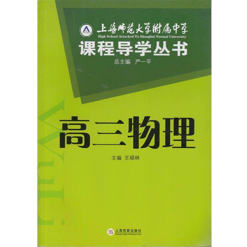 【正版书】 上海师范大学附属中学课程导学丛书:高中现代文阅读 石海红,严一平 编 上海百家出版社