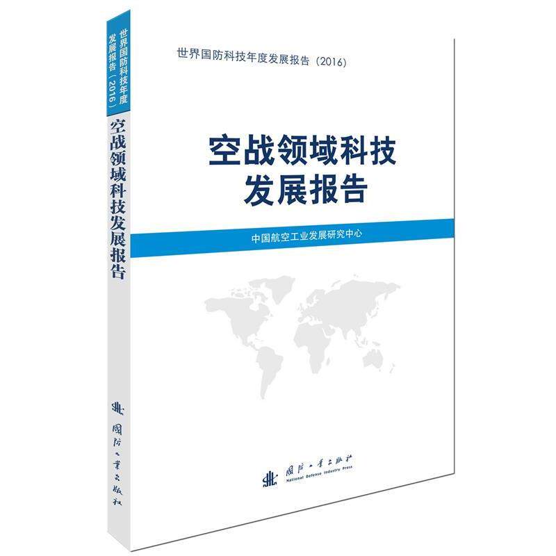 【正版书】 空战领域科技发展报告 中国国防科技信息中心 国防工业出版社