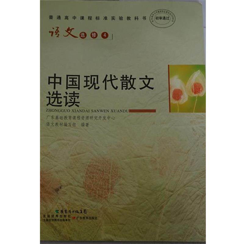 【正版书】 语文选修4中国现代散文选读  广东教育出版社
