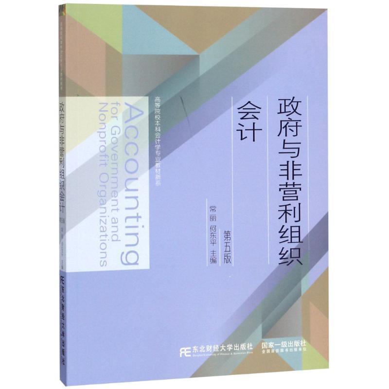 【正版书】 政府与非营利组织会计 第5版 编者:常丽,何东平 东北财经大学出版社