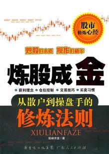 股峰求道 炼股成金 修炼法则 从散户到操盘手 正版