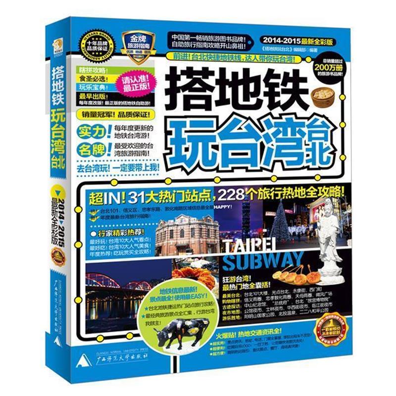 【正版书】 2014-2015全彩版搭地铁玩台湾台北 《搭地铁玩台北》编辑部编著 广西师范大学出版社
