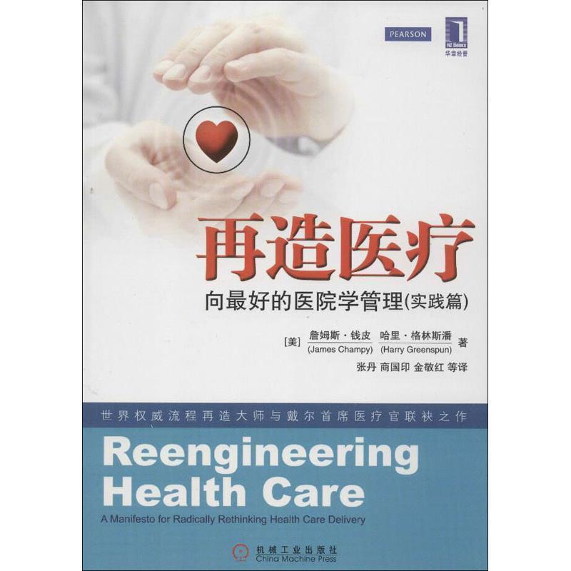 【正版书】 再造医疗:向的医院学管理 (美)钱皮,(美)格林斯潘 机械工业出版社