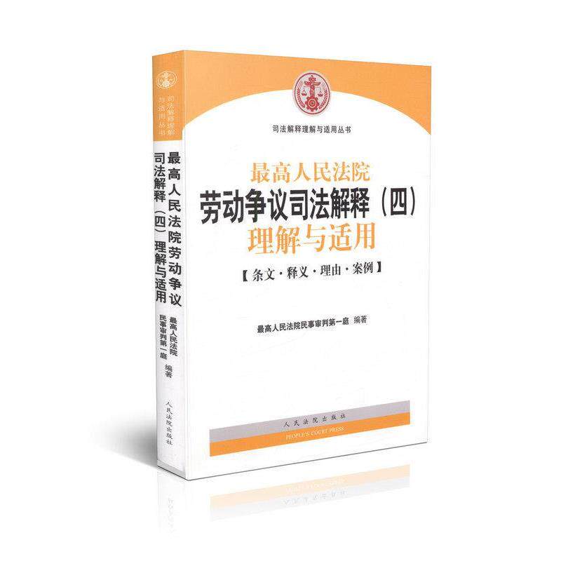 【正版书】 人民法院劳动争议司法解释理解与适用 人民法院民事审判庭 人民法院出版社