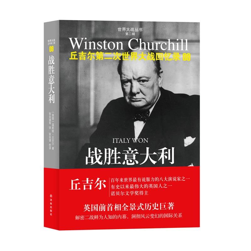 【正版书】 第二次世界大战回忆录09:战胜意大利 温斯顿•丘吉尔 (Winston Churchill), 张自谋, 等 译林出版社