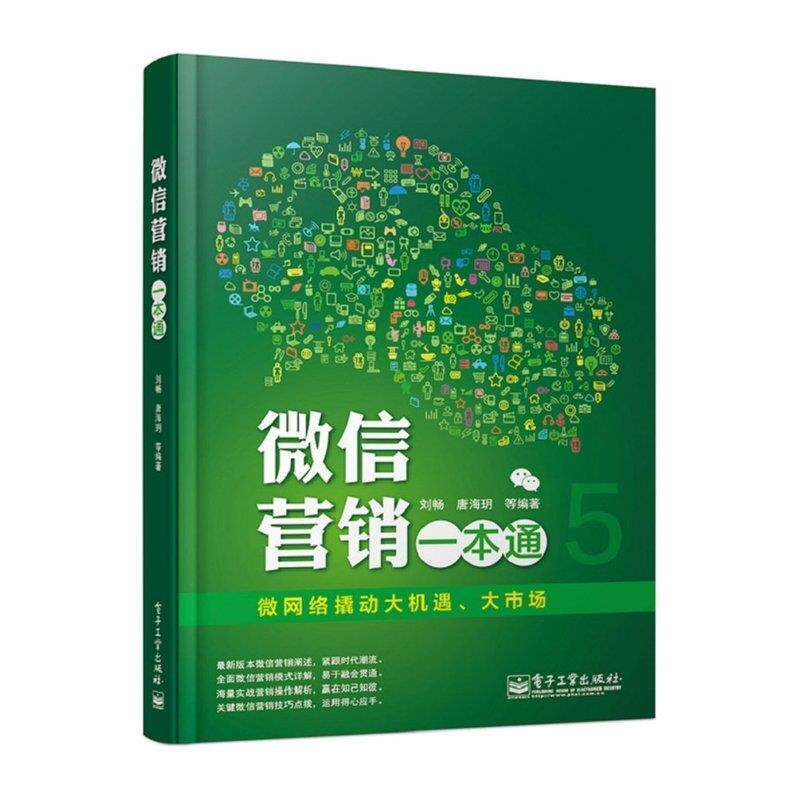 【正版书】 营销一本通 刘畅,唐海玥 电子工业出版社