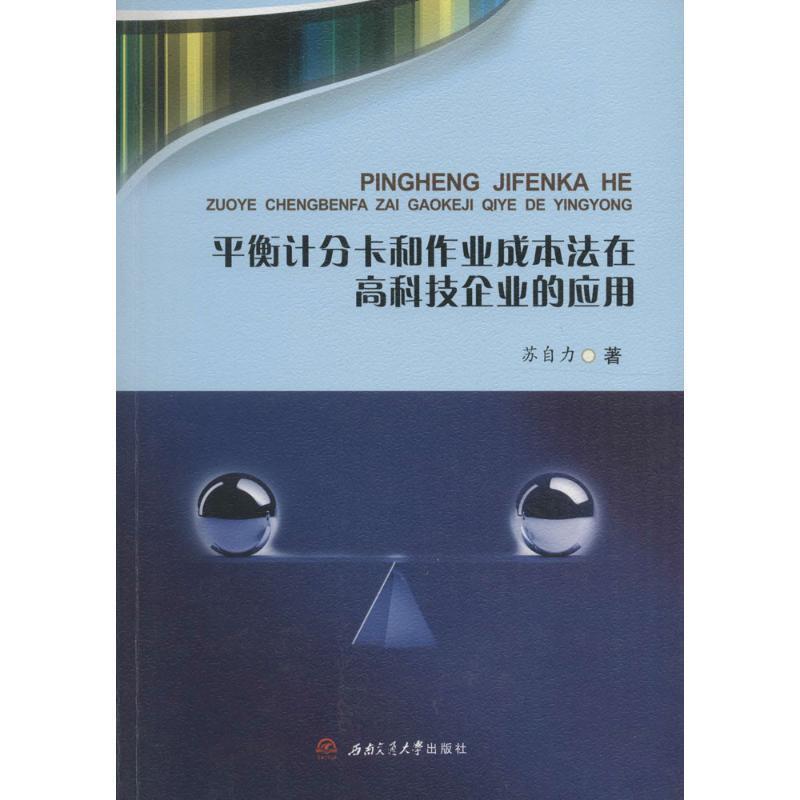 【正版书】 平衡计分卡和作业成本法在高科技企业的应用 苏自力著 西南交通大学出版社