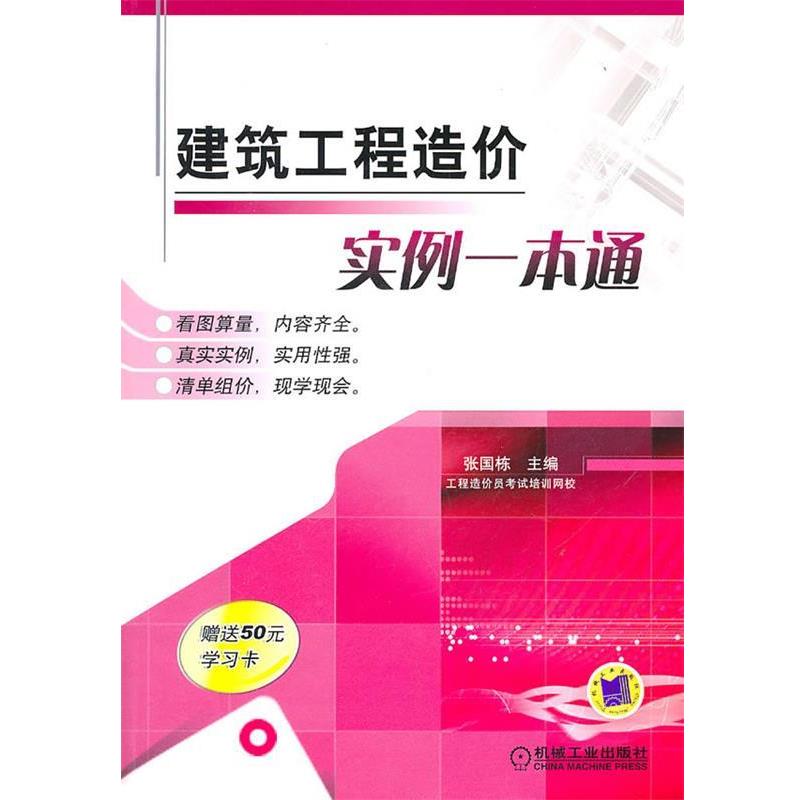 【正版书】 建筑工程造价实例一本通 张国栋 主编 机械工业出版社