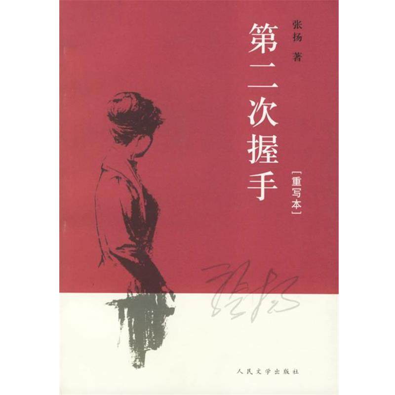 【正版书】 第二次握手 张扬 著 人民文学出版社