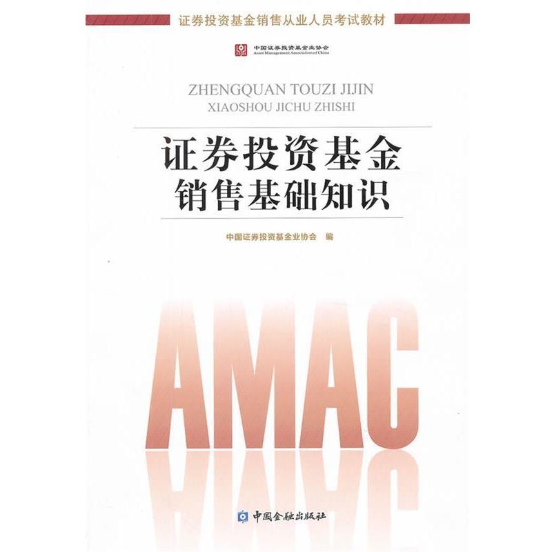 【正版书】 证券投资基金销售基础知识证券投资基金销售从业人员考试教材 中国证券投资基金业协会 编 中国金融出版社
