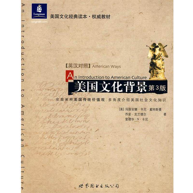 【正版书】 美国文化背景 (美)戴特斯曼 等著,陈国华 译 世界图书出版公司