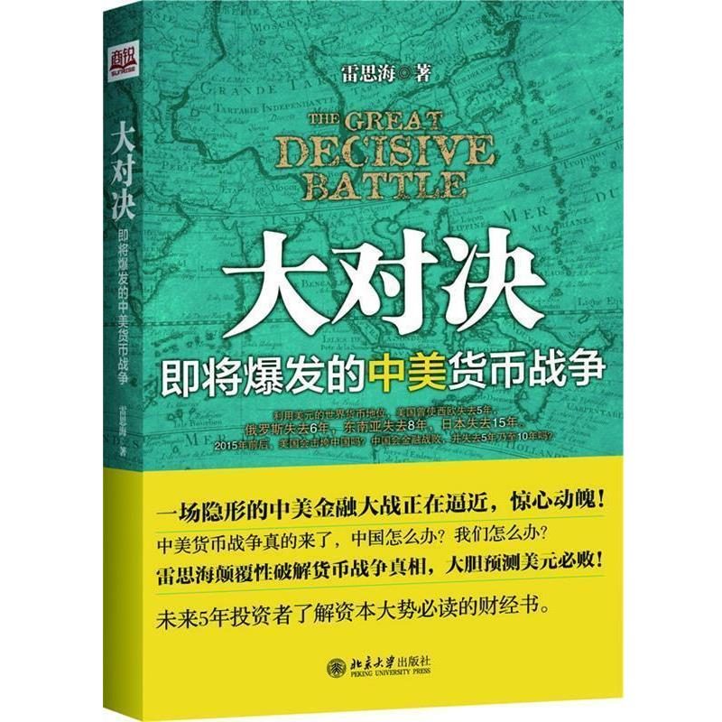 【正版书】 大对决-即将爆发的中美货币战争 雷思海 著 北京大学出版社