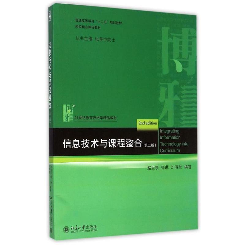 【正版书】 信息技术与课程整合 赵呈领,杨琳,刘清堂　编著 北京大学出版社