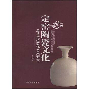 【正版书】 定窑陶瓷文化及其造型装饰艺术研究 陈文增 著 河北大学出版社