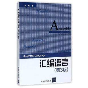 【正版书】 汇编语言 王爽 清华大学出版社