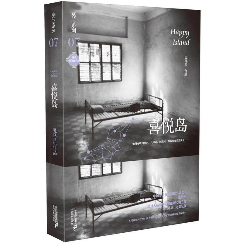 【正版书】 莫兰系列 07 喜悦岛 鬼马星作品 鬼马星 21世纪出版社