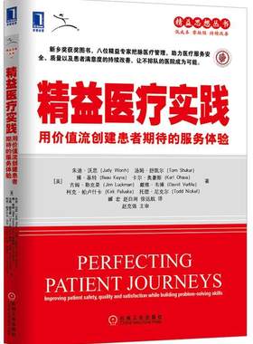 【正版现货】精益医疗实践-用价值流创建患者期待的服务体验 [美]朱迪·沃思、汤