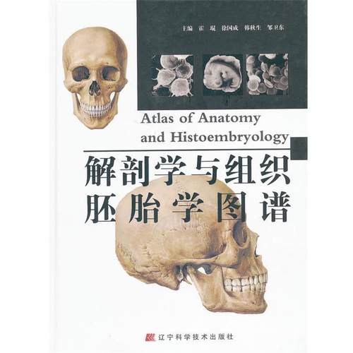 【正版书】 解剖学与组织胚胎学图谱 霍琨,徐国成,韩秋生　等主编 辽宁科学技术出版社