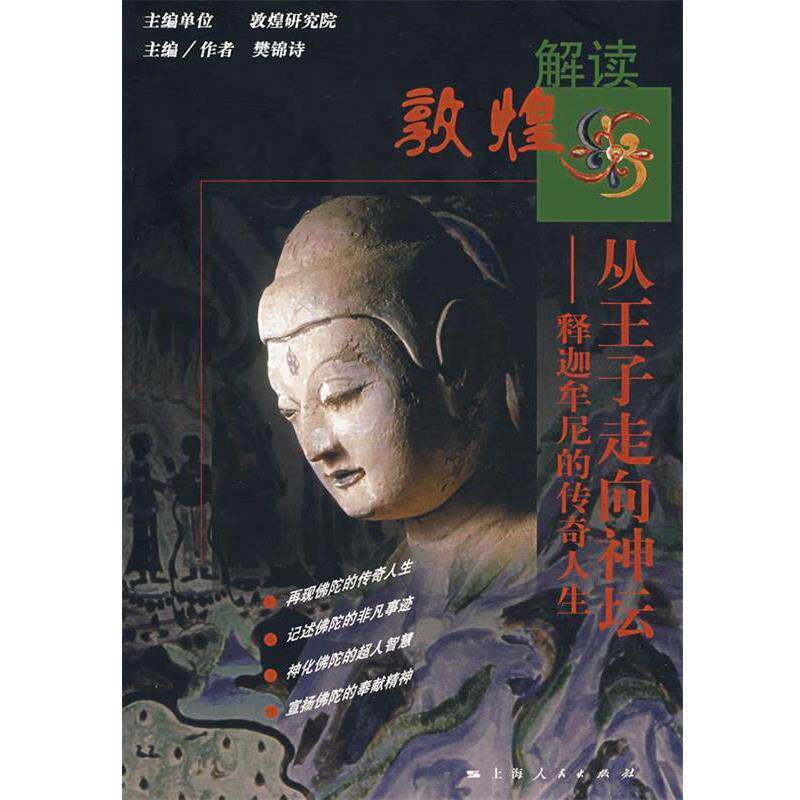 【正版书】 解读敦煌：从王子走向神坛——释迦牟尼的传奇人生 樊锦诗 著 上海人民出版社