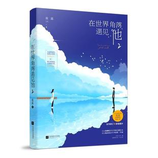 正版 江苏凤凰文艺出版 书 筱露 社 在世界角落遇见他2