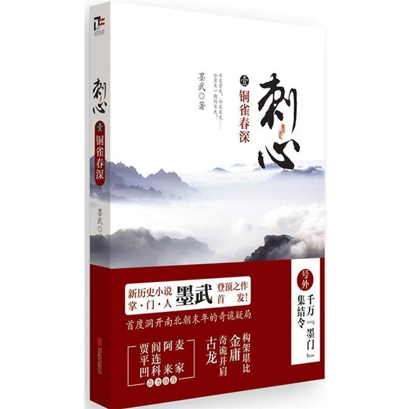 【正版书】 刺心1:铜雀春深 墨武　著 北京联合出版公司