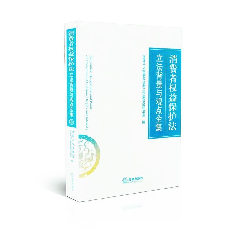 【正版书】 消费者权益保护法立法背景与观点全集 全国人大常委会法制工作委员会民法室 编 法律出版社