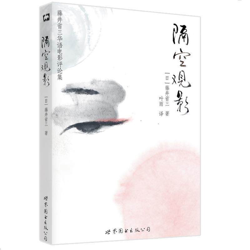 【正版书】 隔空观影 [日]藤井省三　著,叶雨　译 世界图书出版公司