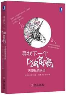 【正版现货】寻找下一个独角兽 天使投资手册 中国本土天使投资教科书天使投 天使成长营、徐勇、乔