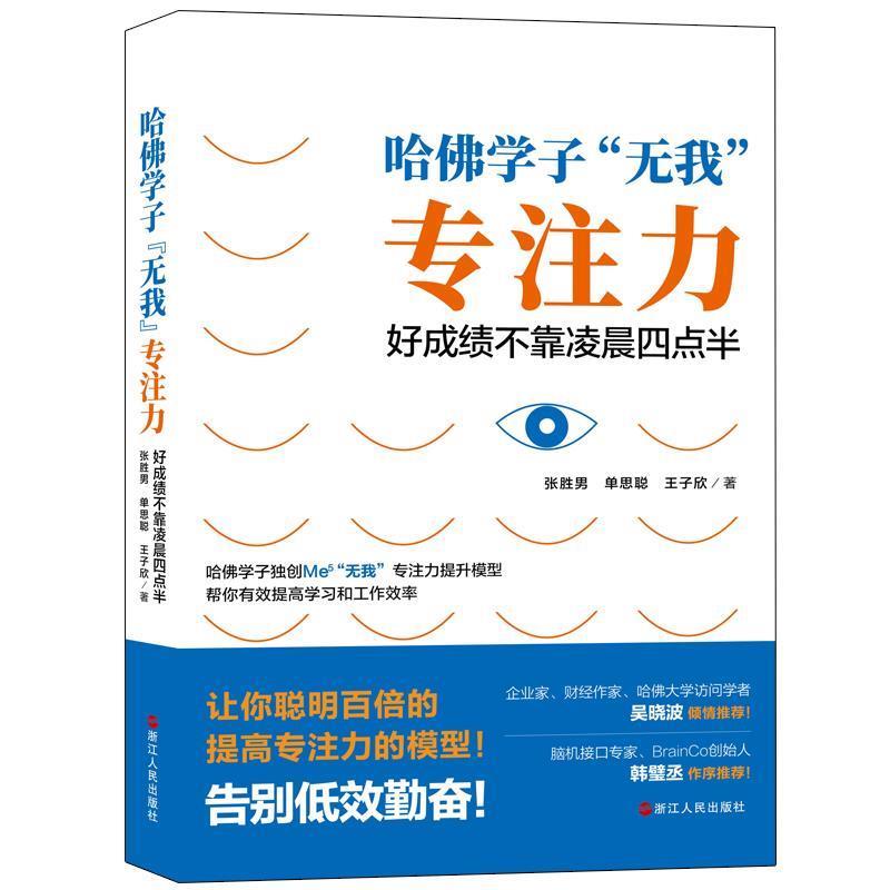 【正版书】 哈佛学子“无我”专注力:好成绩不靠凌晨四点半 张胜男,单思聪,王子欣 著 浙江人民出版社