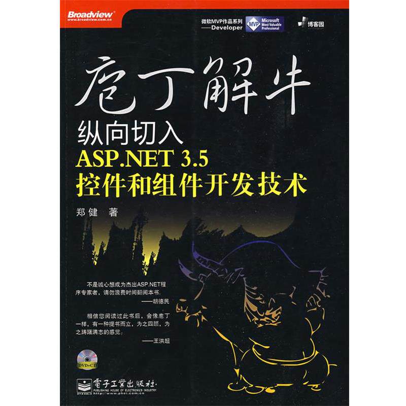 【正版书】 庖丁解牛:纵向切入ASP.NET 3.5控件和组件开发技术 郑健 著 电子工业出版社