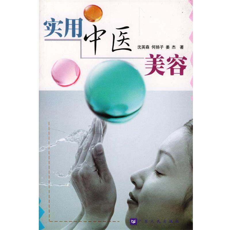【正版书】 实用中医美容 沈英森,何扬子,姜杰 著 广东人民出版社