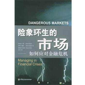 【正版书】 险象环生市场:如何应对金融危机 (美)巴顿,(美)纽威尔,(美)威尔逊 著,徐志宏 等译 中国金融出版社
