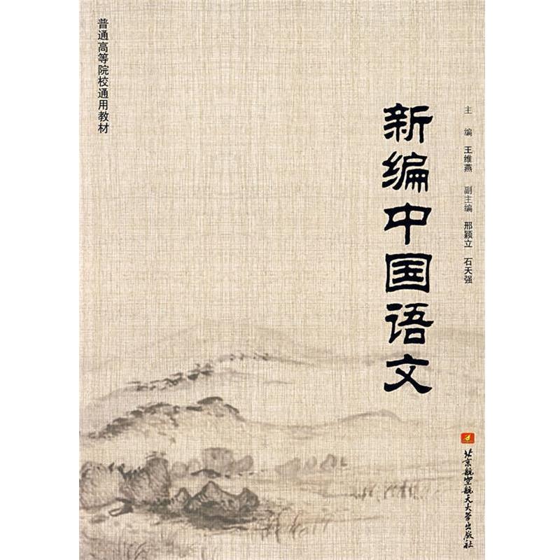 【正版书】 普通高等院校通用教材:新编中国语文 王维燕,邢颖立,石天强 编 北京航空航天大学出版社
