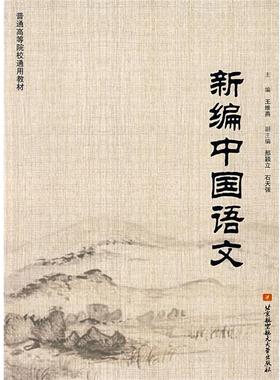 【正版书】 普通高等院校通用教材:新编中国语文 王维燕,邢颖立,石天强 编 北京航空航天大学出版社