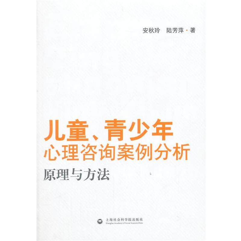 【正版书】 儿童、青少年心理咨询案例分析 安秋玲,陆芳萍 著 上海社会科学院出版社