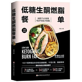 【正版书】 低糖生酮餐单 水晶 北京科学技术出版社