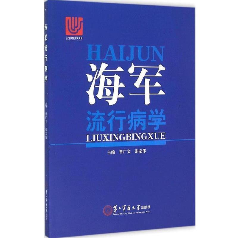 【正版书】 海军流行病学 曹广文,张宏伟 编 第二军医大学出版社