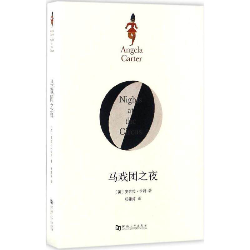 【正版书】 马戏团之夜 [英] 安吉拉·卡特 著,杨雅婷 译 河南大学出版社