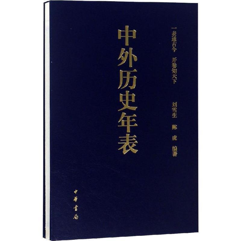 【正版书】 中外历史年表 刘雪生,陈虎 编著 中华书局有限公司