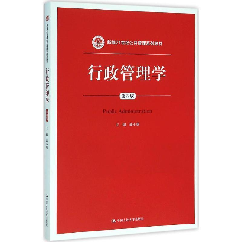 【正版书】 行政管理学 郭小聪 中国人民大学出版社