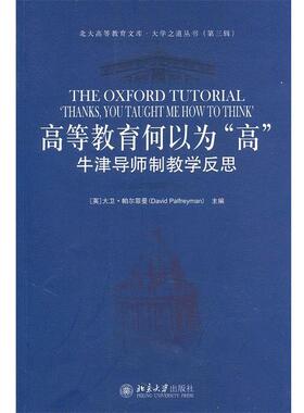 【正版书】 高等教育何以为“高”—牛津导师制教学反思 （英）帕尔菲曼　主编,冯青来　译 北京大学出版社