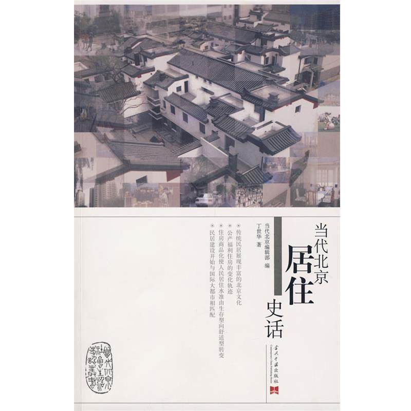 【正版书】 当代北京居住史话 丁世华 著 当代中国出版社