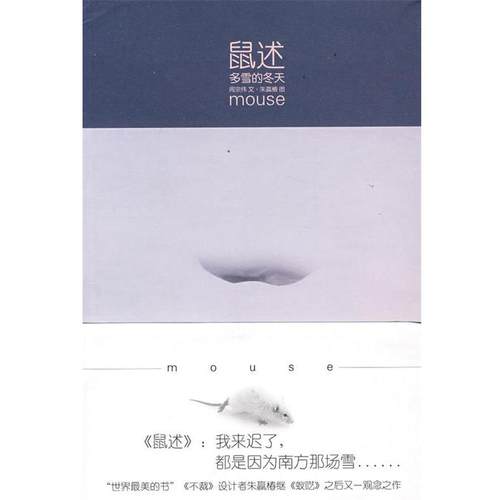 【正版书】 鼠述:多雪的冬天 朱赢椿,周宗伟　著 天津社会科学院出版社
